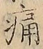 글자 痛