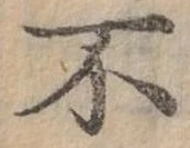 Đã định vị 不