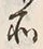 字所