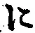 “に”字