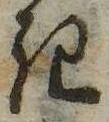 已定位𛀪