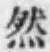 글자 然