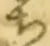 “ち”字