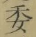 文字委
