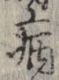 已定位病