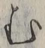「む」字