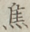 글자 焦