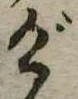位置 確認된 げ