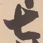 “七”字