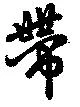 已定位帯