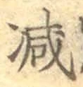 글자 減