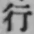 글자 行