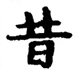 글자 昔
