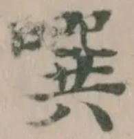 噀の位置