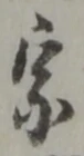 宗の位置