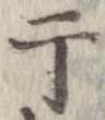干 위치 확인됨