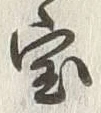 글자 宝
