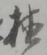글자 植