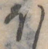 Đã định vị 𛃀