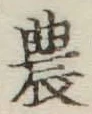 Chữ 農