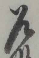 Đã định vị 乍