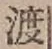 字渡