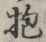 位置定マレル抱