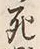 글자 死