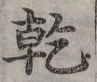 㐌定位乾
