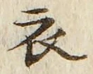“衣”字