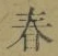 글자 春