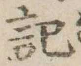 記 위치 확인됨