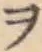 字ヲ