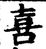 글자 喜