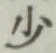 글자 少