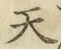 글자 天