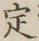 定 위치 확인됨