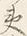 글자 夷