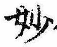 Đã định vị 妙