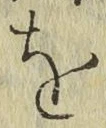 글자 を