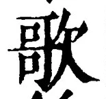 文字歌