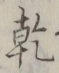 글자 乾