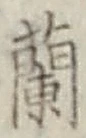 字蘭