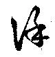 Đã định vị 謹