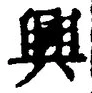 “興”字