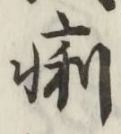 글자 痢