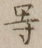 글자 等