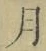 文字月