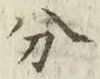 글자 分