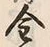 Character 金